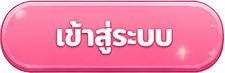 เข้าสู่ระบบ