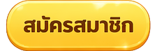 สมัครสมาชิก